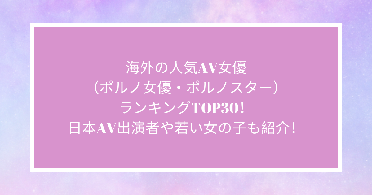 洋物】海外のAV女優ランキングTOP20ｗｗｗｗｗｗｗｗｗ【画像】 | エロジン