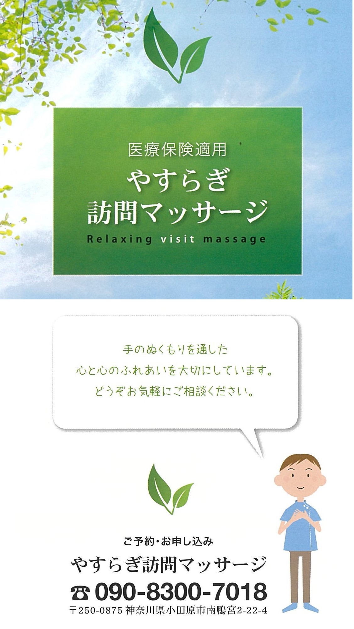 フレアスメディカルケアホーム小田原のあん摩マッサージ指圧師(正社員/神奈川県)求人・転職・募集情報【ジョブノート】