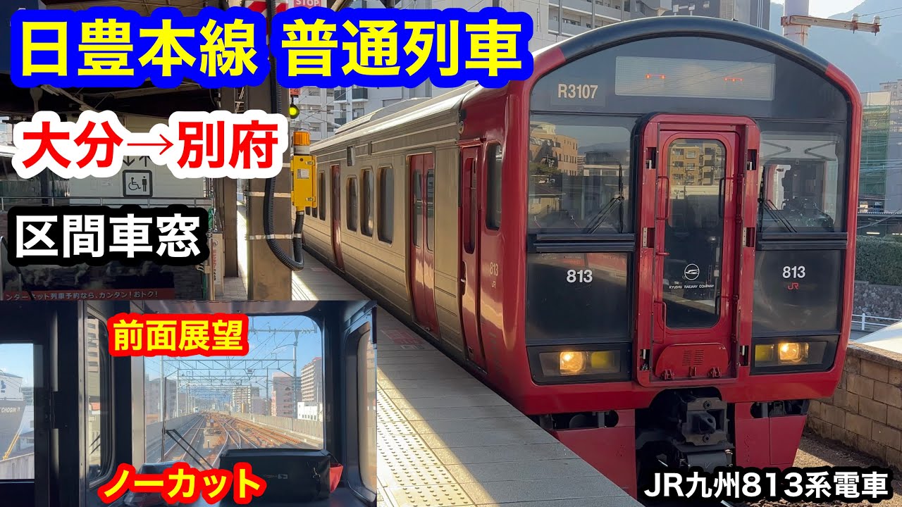 西村修 | 8月11日小倉17:44、特急ソニック41号佐伯ゆきに、停車駅は行橋、中津、杵築、別府、大分、鶴崎、大在、臼杵、津久見です。 #JR九州