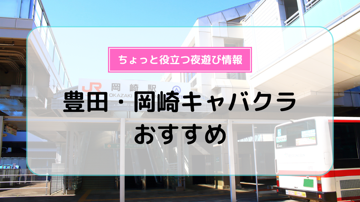 豊田のおすすめキャバクラ12選！意外と知られていない人気店が多数！