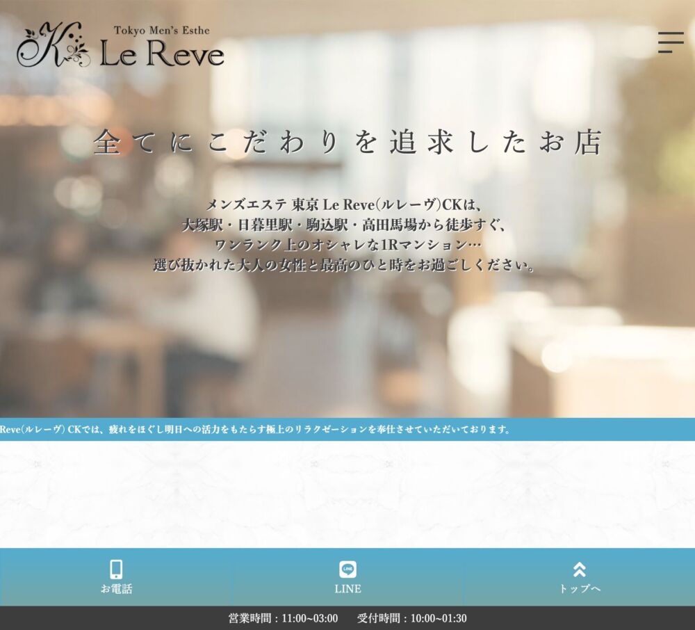 東京 Le Reve〜ルレーヴ〜 CK