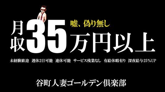 谷町人妻ゴールデン倶楽部 - 谷九/ホテヘル｜風俗じゃぱん