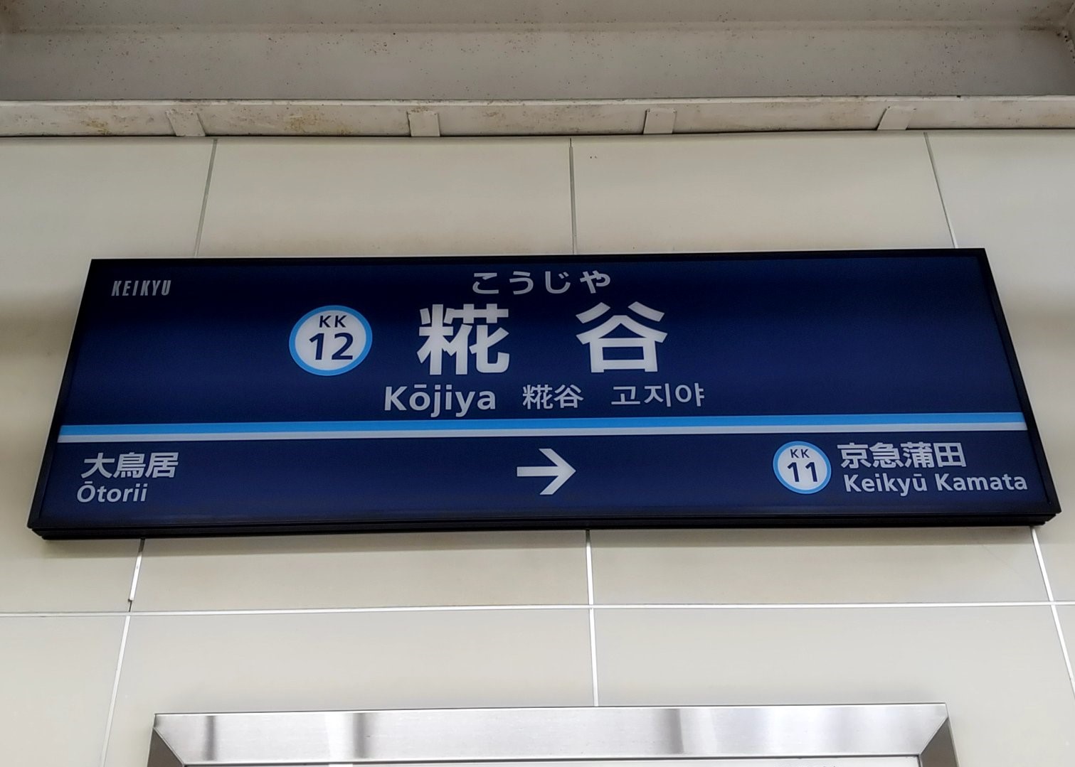 ゲイにおすすめ大田区糀谷！品川にアクセスしやすい2K〜2LDKの家賃が良心的な街！ | 