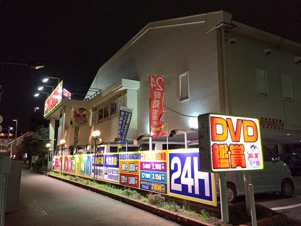 DVD鑑賞店 金太郎花太郎グループ 清掃スタッフ【池袋総本店】｜株式会社大倉ビル 事業部｜東京都豊島区の求人情報