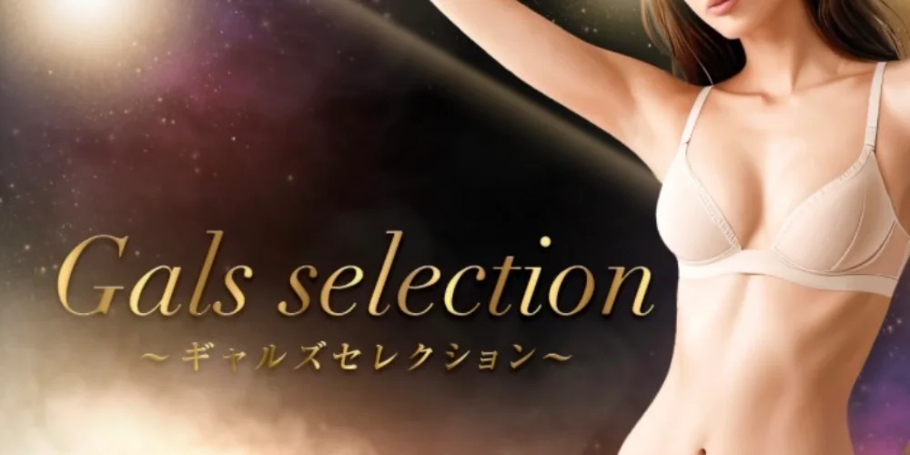 gal's selection〜ギャルズセレクション〜 | 堺筋本町・本町・阿波座 |