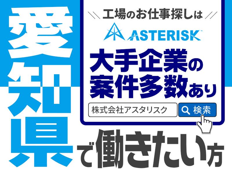 とらばーゆ】株式会社アスタリスクの求人・転職詳細｜女性の求人・女性の転職情報