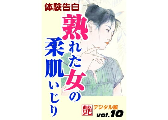 体験告白】熟れた女の柔肌いじり01 - 『艶』編集部 - 官能小説・無料試し読みなら、電子書籍・コミックストア