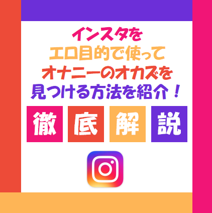 インスタグラムでこういういやらしい画像ばかり出てきて嫌です。僕はイ - Yahoo!知恵袋