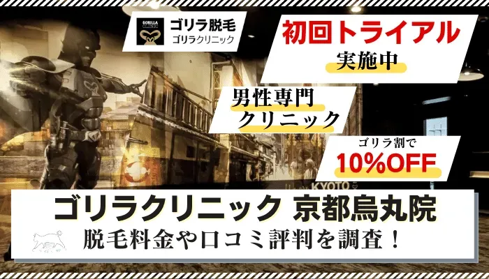 ゴリラクリニック京都烏丸院のご案内 | 髭（ヒゲ）のゴリラ脱毛