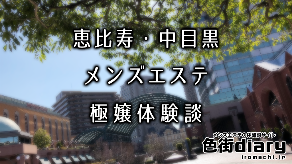 中目黒駅ちかのメンズエステおすすめランキング11選！人気店の口コミ・体験談を紹介！