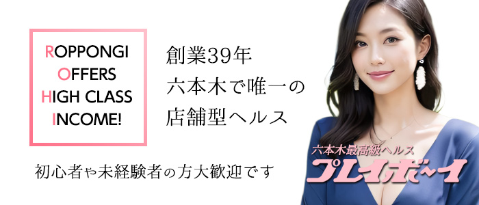 ヘルス プレイボーイ - 六本木・麻布・赤坂店舗型ヘルス求人｜風俗求人なら【ココア求人】