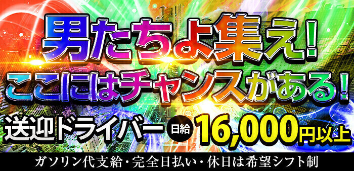 2024年新着】【三宮】デリヘルドライバー・風俗送迎ドライバーの男性高収入求人情報 - 野郎WORK（ヤローワーク）