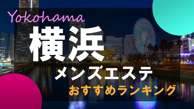 八王子のメンズエステ店人気ランキング | メンズエステマガジン