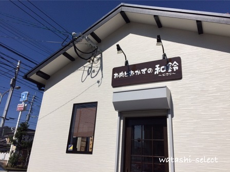 和鈴（にこり）：人気焼肉店に誕生した「お肉とおかずのお店」。 | kekoppeの「ワタシセレクト」。