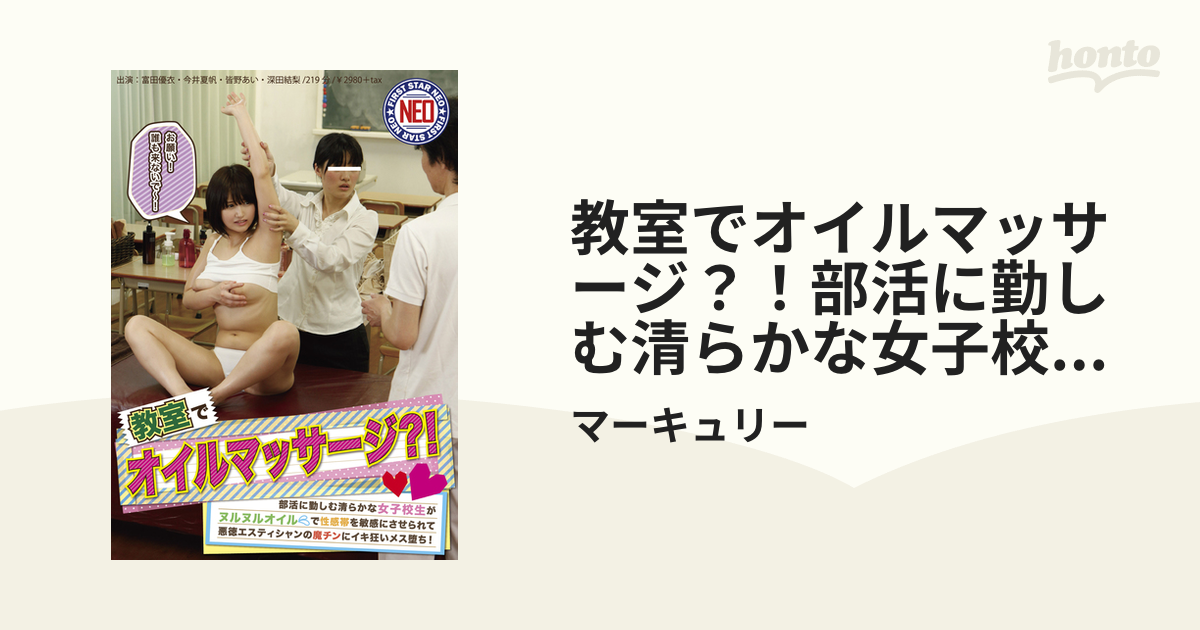 女子校生 淫らなオイルマッサージ～やだ、指が入ってきちゃう…っ～ 通販｜セブンネットショッピング