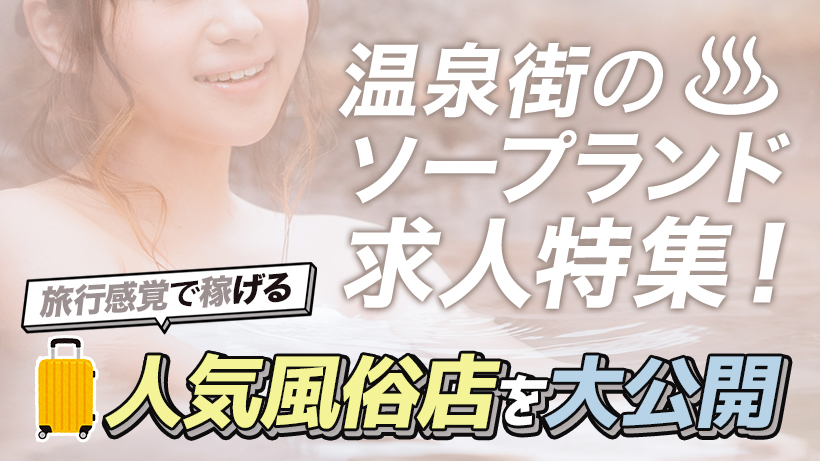 温泉が楽しめる風俗街おすすめ6選【風俗やソープが人気の温泉地】