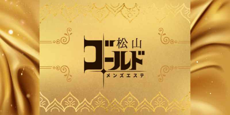 松山のメンズエステで日々の疲れをリフレッシュしましょう