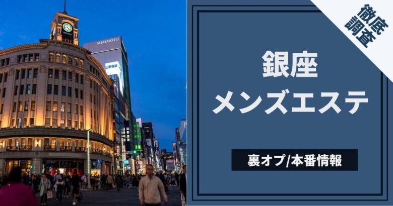 2024年最新】銀座のメンズエステおすすめランキングTOP10！抜きあり？口コミ・レビューを徹底紹介！