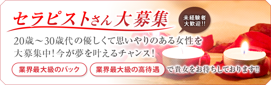 金沢や新潟の健全なメンズエステ店のセラピスト求人情報【パンダエステジョブ】