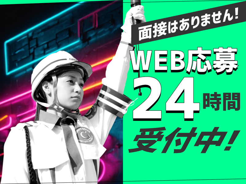 新日本警備保障 東京支社 西日暮里駅（JR）のアルバイト・パート求人情報 （荒川区・交通誘導警備の警備員スタッフ）