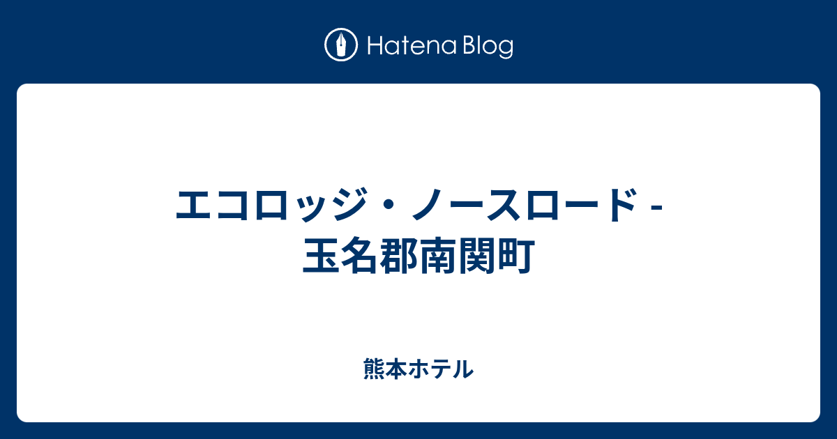 ビバリーヒルズ(熊本県南関町)の情報・口コミ [ラブホテル 検索＆ガイド]