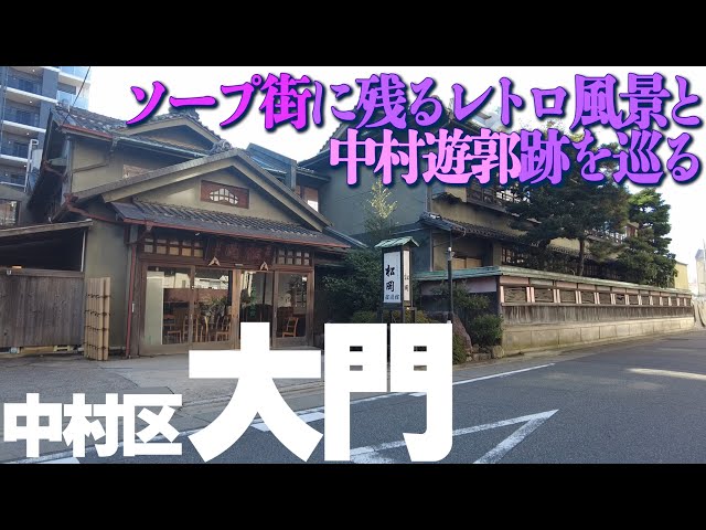 名古屋 中村遊郭跡散歩と、喫茶『羽衣』 l