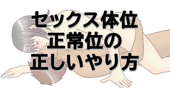 性交体位はどんな種類がある？体位を変えるメリットとは - 藤東クリニックお悩みコラム