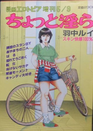 小売業者 笠間しろう！肉筆漫画画稿！-「ももえの部屋」-全22貢完 漫画エロトピア掲載 ＫＫベストセラーズ