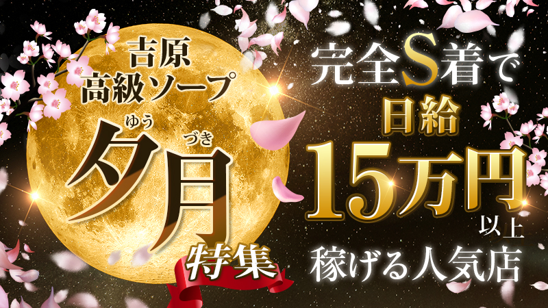 吉原のソープ求人【バニラ】で高収入バイト