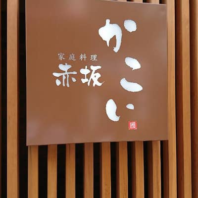 本当は教えたくない赤坂ランチ】隠れ家的な和食店「赤坂かこい」に行ってみた！ [ ADIVA WORLD