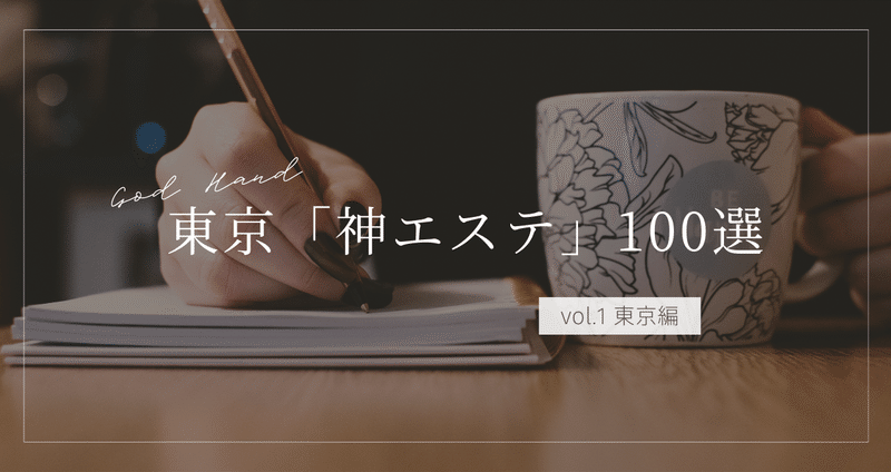 中古】 「神エステ」関西版 あなたの「美」を引き出す奇跡のゴッドハンド