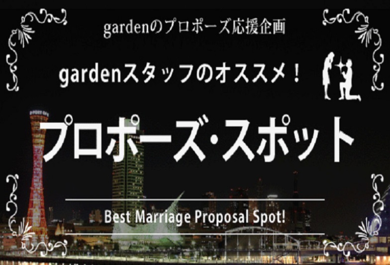 大阪プロポーズ】サプライズが絶対にバレないお手伝いします - プロポーズプランナー│プロポーズ映像撮影│プロポーズ写真撮影