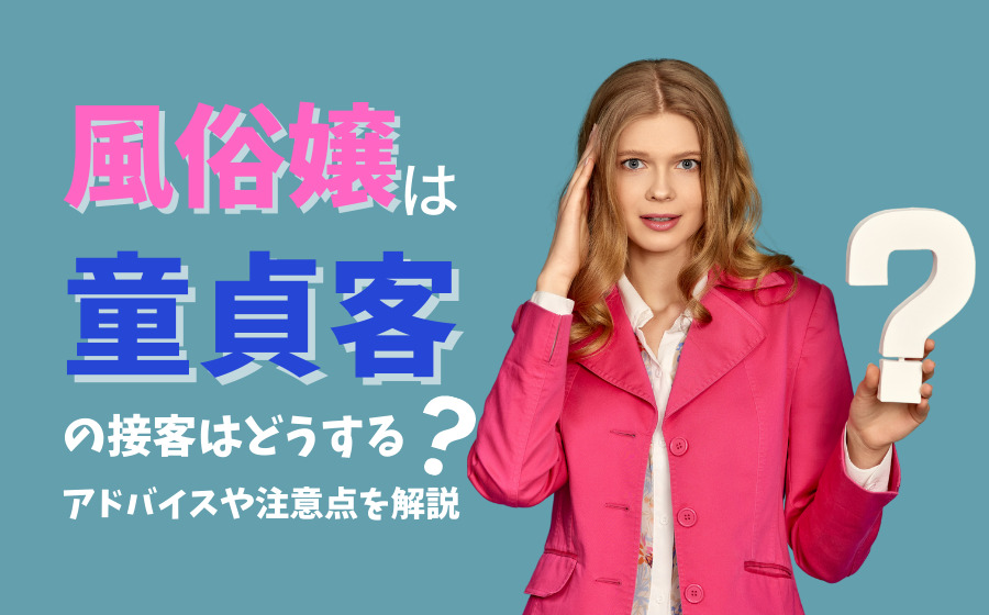 風俗嬢の「客からのウザい質問」お役立ち回答集！今日から使えるテクニック | はじ風ブログ