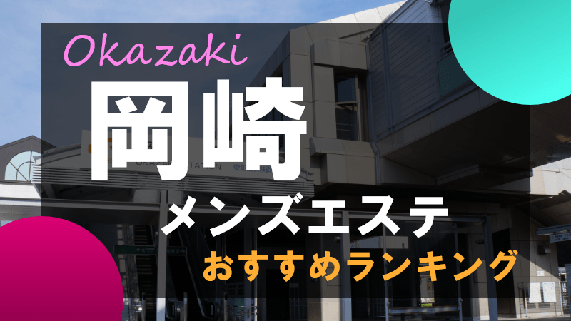 サプライズ | 岡崎のリラクゼーション : 岡崎市