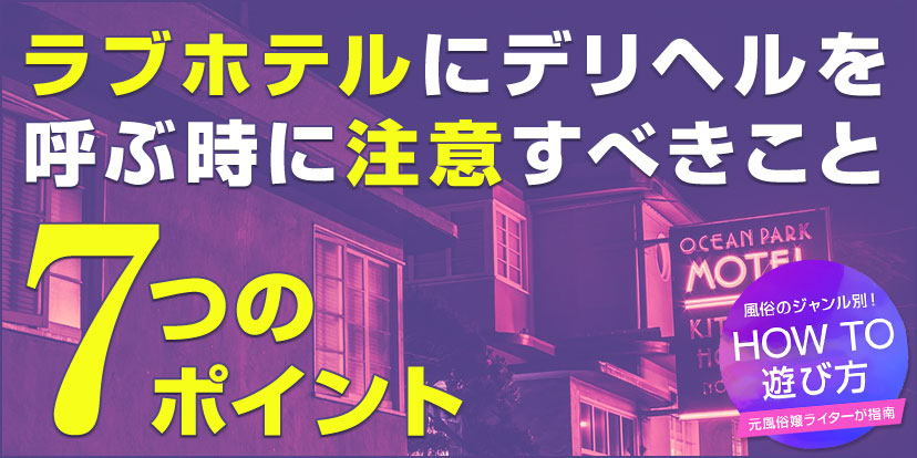 デリヘル初心者の遊び方】初めてでもわかる流れを解説！ - みんげきチャンネル