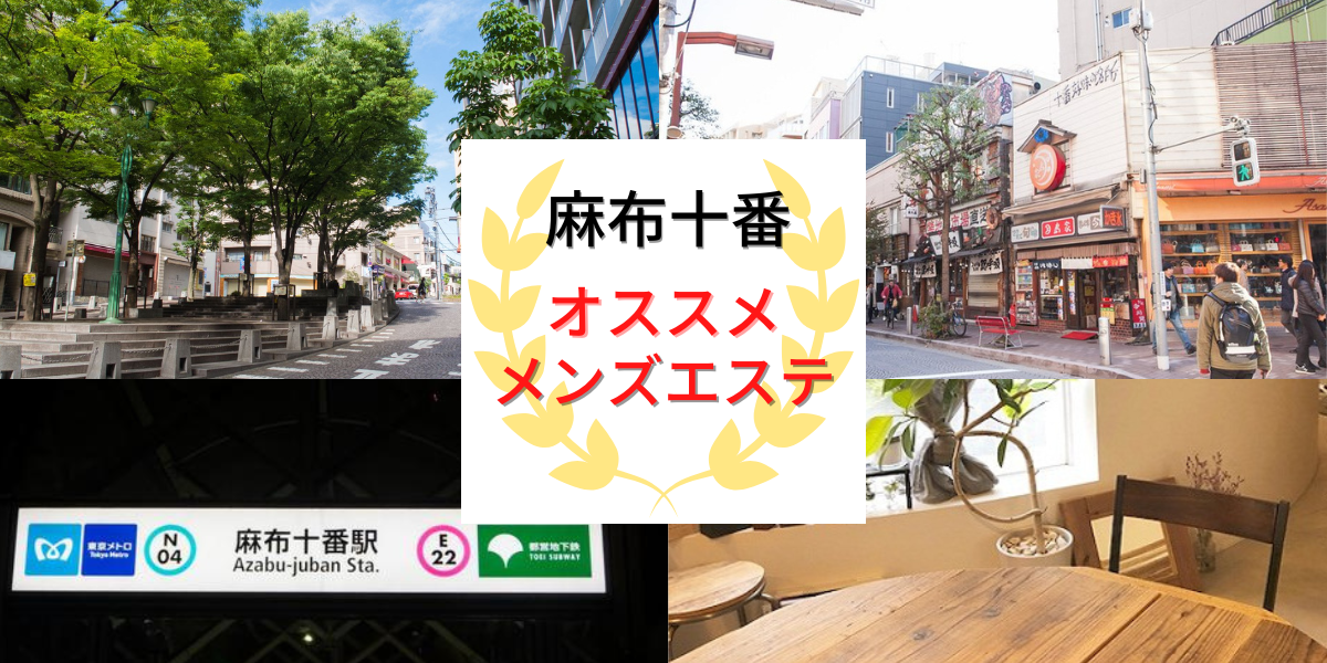 麻布十番メンズエステおすすめランキング！口コミ体験談で比較【2024年最新版】