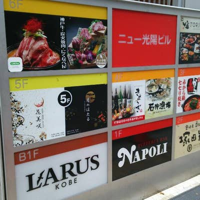 写真 : 月のほたる 三宮店