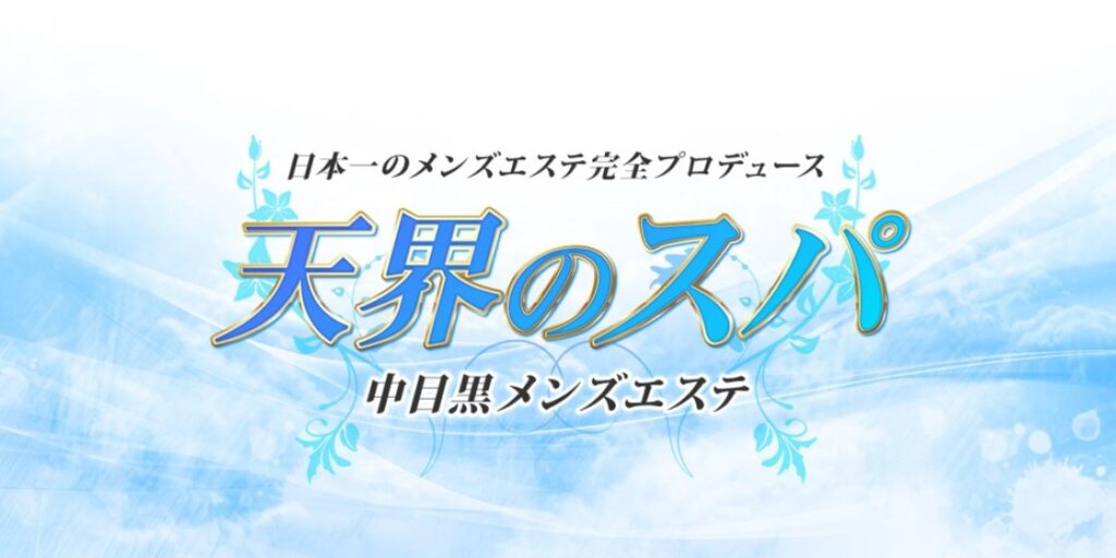 目黒駅メンズエステおすすめランキング！口コミ体験談で比較【2024年最新版】