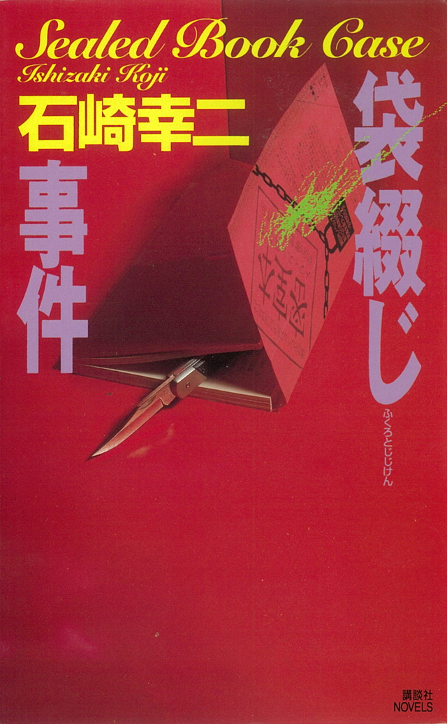 東野圭吾「どちらかが彼女を殺した」講談社文庫/「袋とじ解説」開封済み détails d'articles | Yahoo!