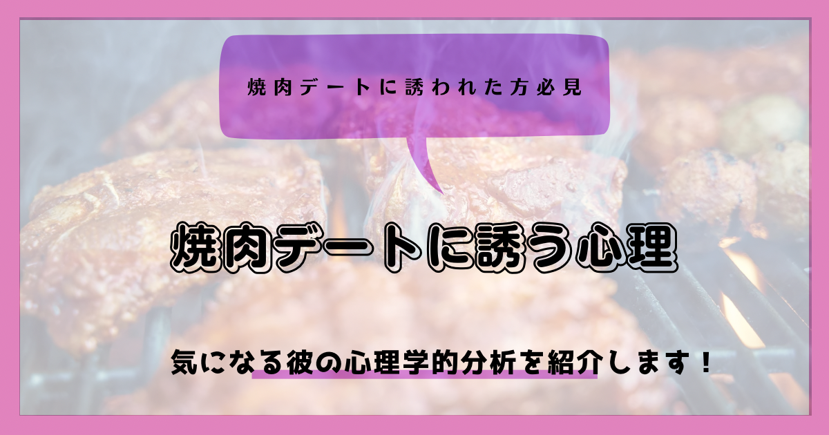 初デートで焼肉はなし?焼肉デートがおすすめできない理由4選 | つくよの恋愛ブログ