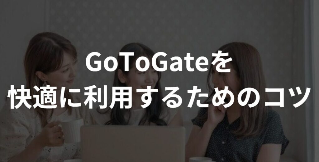 口コミ】格安航空券予約サービス「GoToGate（ゴートゥーゲート）」って安全なの？実際に使った感想や、評判・危険性、メリットやデメリットをレビュー  -