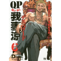 QP我妻涼~Desperado~(1)(ヤングチャンピオン・コミックス) | 高橋ヒロシ(原作), 今村KSK(漫画), やべきょうすけ(監修)