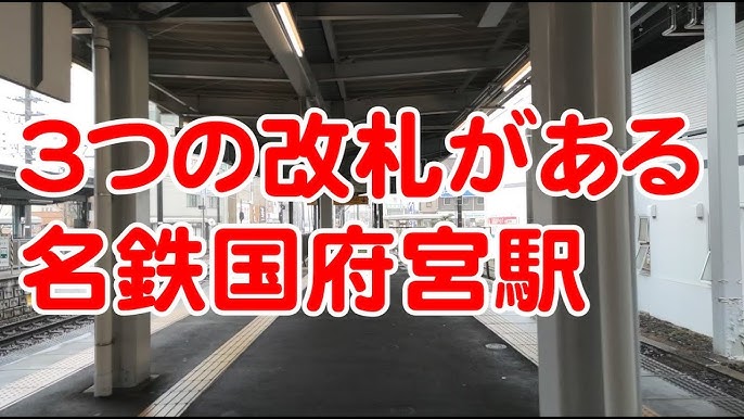 駅探訪】名鉄名古屋本線・国府宮駅 | 温泉野郎ﾏｸｶﾞｲﾊﾞｰが行く！