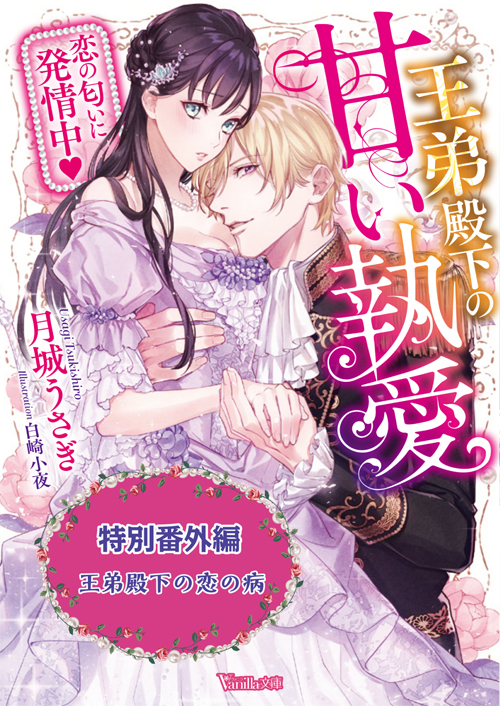 犬になったら好きな人に拾われた。 第5話『エロい月城うさぎ！』感想 |