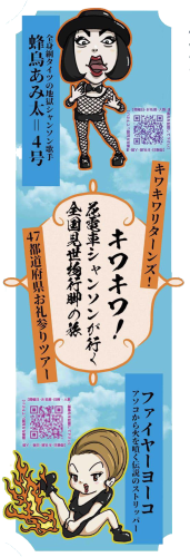 ◇10/9ファイヤーヨーコ×蜂鳥あみ太=4号＋acc田村賢太郎 ～キワキワ!花電車シャンソンがゆく、全国見世物行脚の旅～ : なまらや的日々