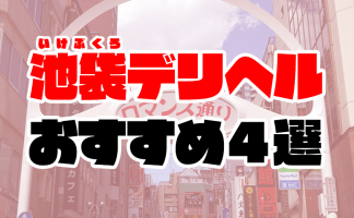 池袋ソープおすすめランキング9選。NN/NS可能な人気店の口コミ＆総額は？ | メンズエログ