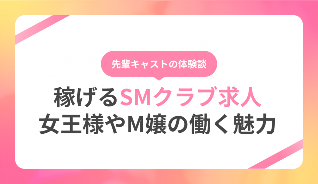 SMクラブってどんなお店？働く上での注意点も紹介 – 東京で稼げる！風俗求人は【夢見る乙女グループ】│