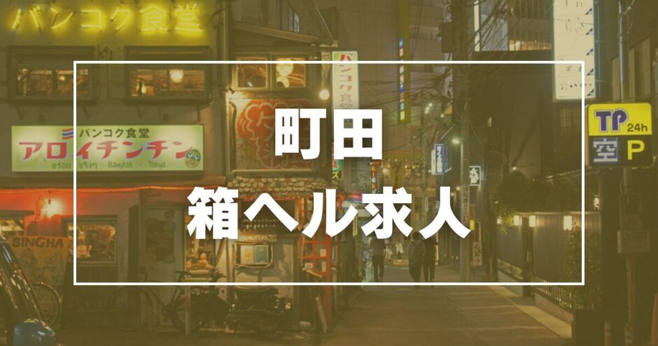 古河の風俗求人｜高収入バイトなら【ココア求人】で検索！