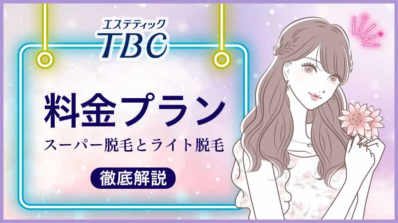 Amazon.co.jp: TBC エステティックTBC