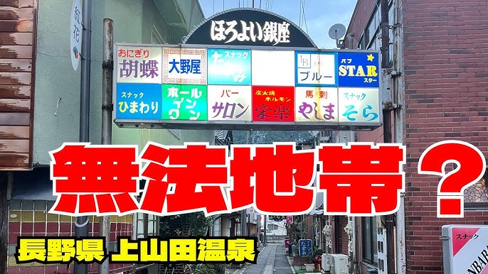 NEOネオン 戸倉上山田温泉まち歩きスナックツアー体験 | 心がふれあう民芸の宿 中央ホテル